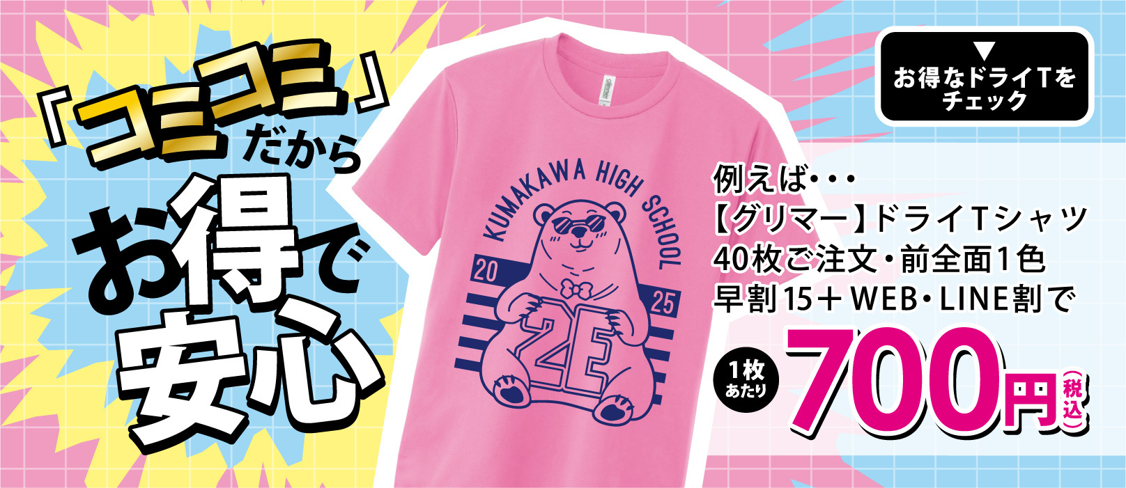 コミコミ料金でクラTがお得！