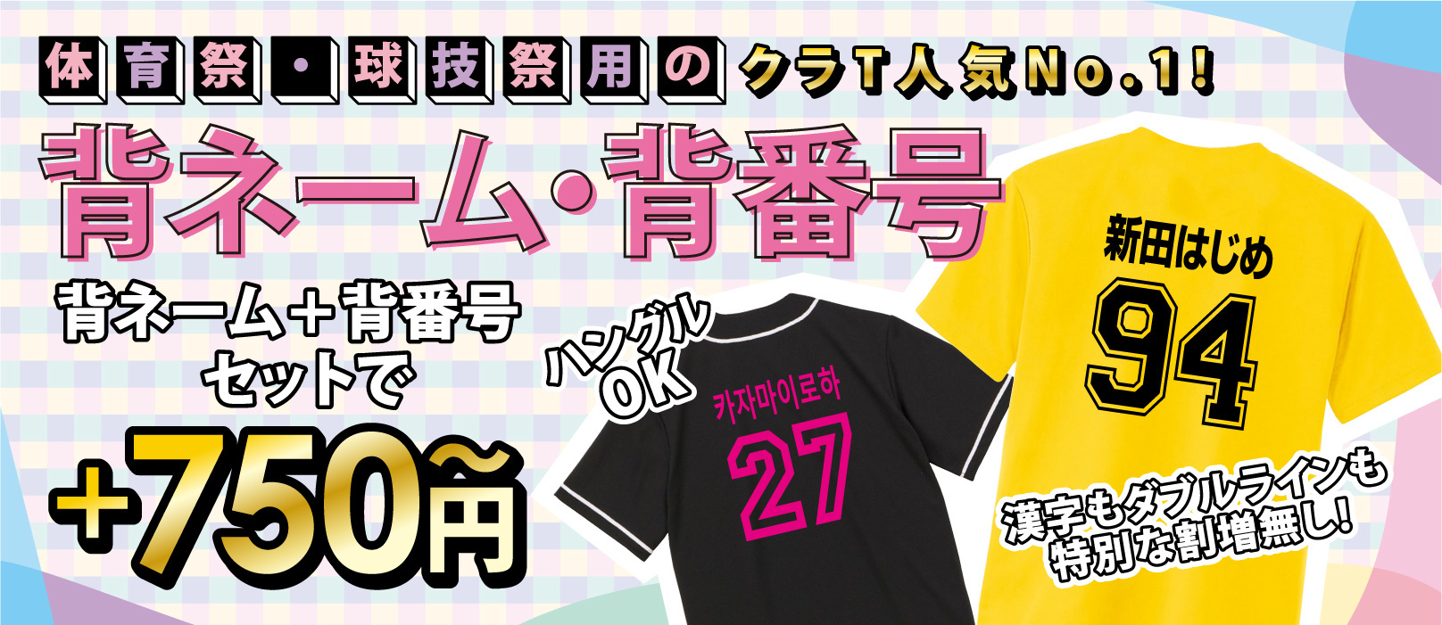 クラTで人気の背ネーム・背番号がセットで＋750円！