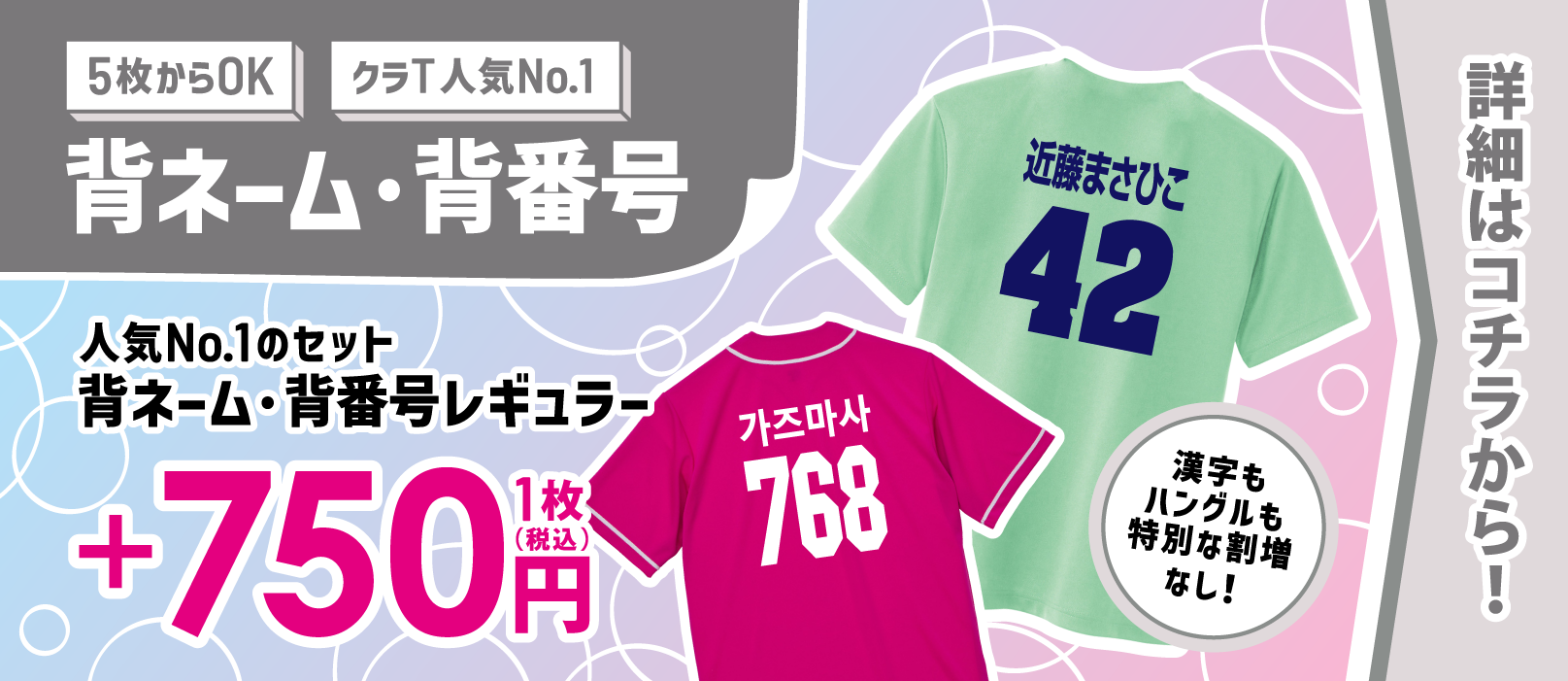 クラTで人気の背ネーム・背番号がセットで＋750円！