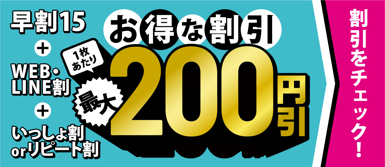 お得な割引は最大1枚200円引き！