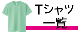 Tシャツ一覧