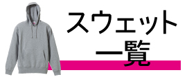 スウェット一覧
