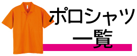 ポロシャツ一覧