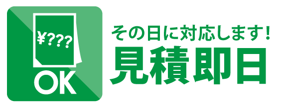 見積即日対応