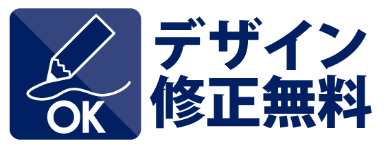 デザイン修正無料