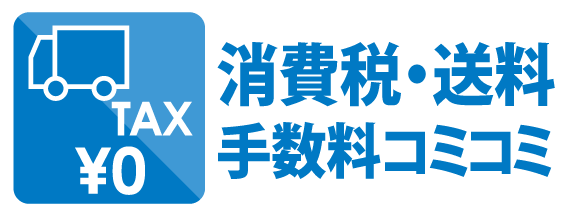 消費税送料コミコミ