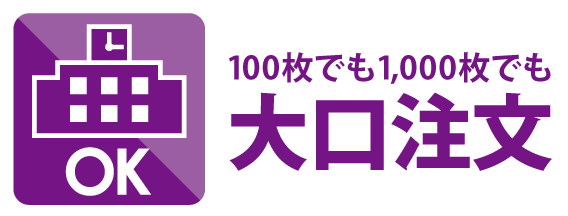 大口注文もおまかせ