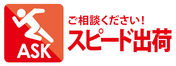 スピード出荷ご相談ください