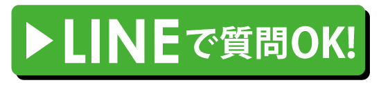 クラTのご質問はLINEでもOK