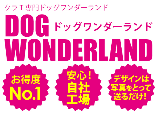 クラTドッグワンダーランド