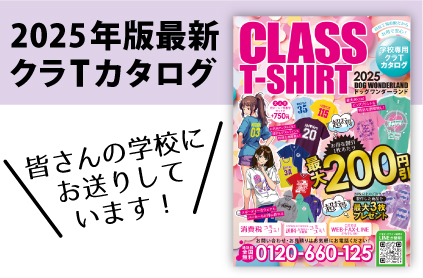 2025年版クラTカタログ