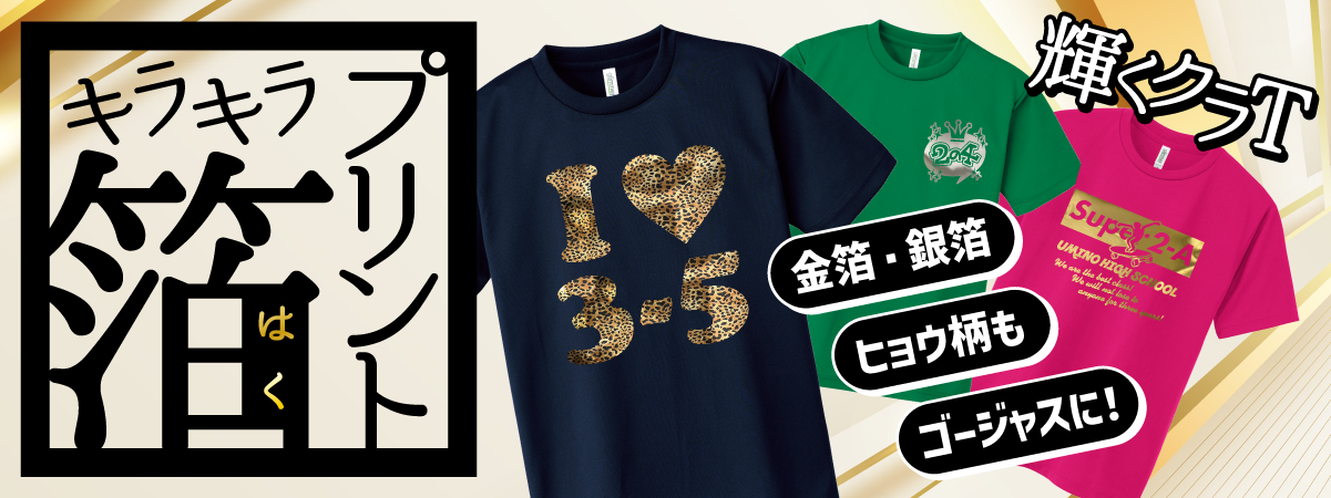 キラキラ箔プリント