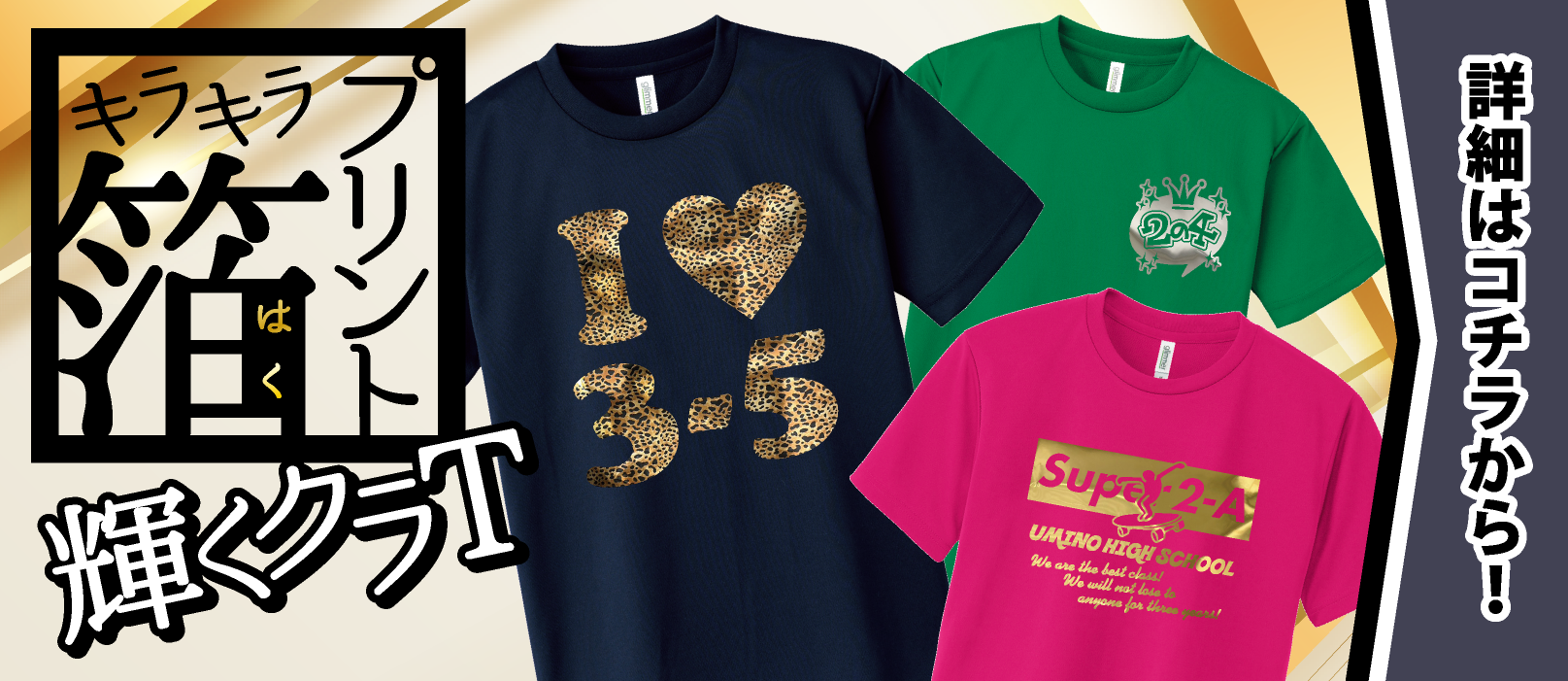 キラキラ箔プリントで映えるクラTが作れる！